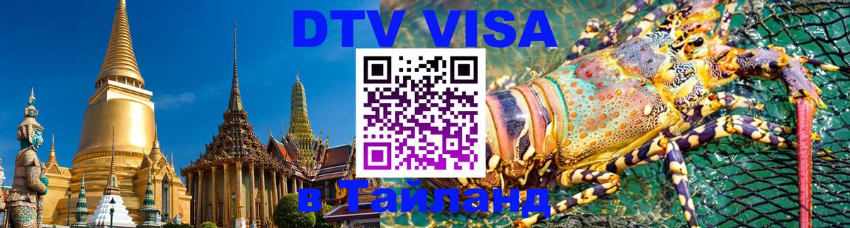 DTV виза Тайланд Невинномысск 