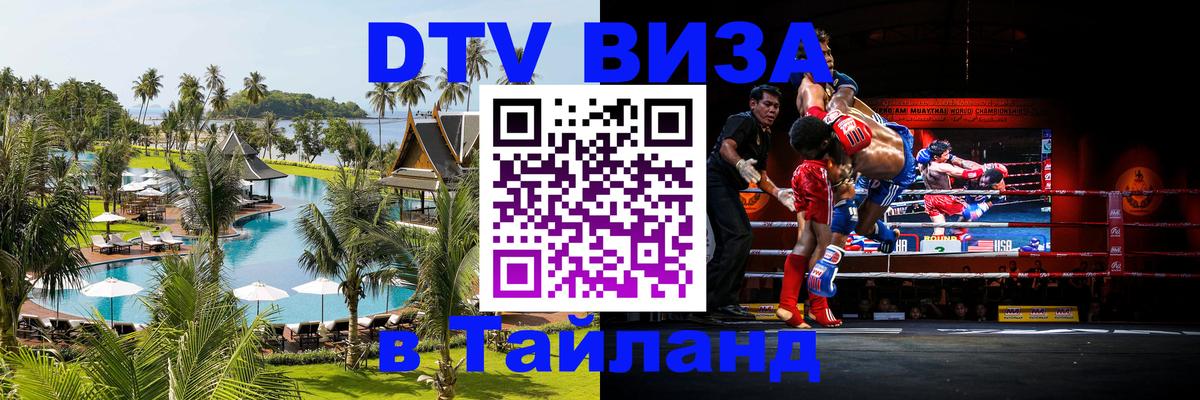 DTV Виза в Тайланд для россиян 